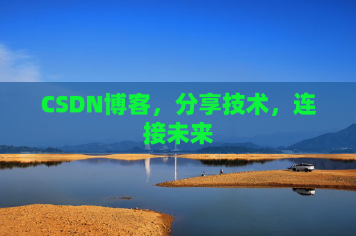CSDN博客,分享技术,连接未来