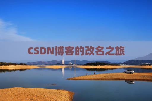 CSDN博客的改名之旅